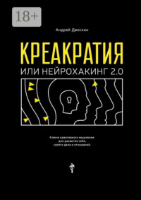 Креакратия, или Нейрохакинг 2.0. Ключи креативного мышления для развития себя, своего дела и отношений