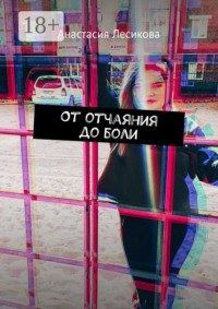 От отчаяния до боли