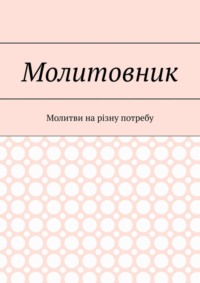 Молитовник. Молитви на різну потребу