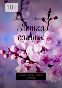 Ветка сакуры. Стихи, проза, танка и хокку