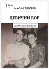 Девичий бор. Драма в двух действиях
