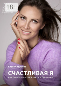 Счастливая Я. Как полюбить себя и жить в гармонии