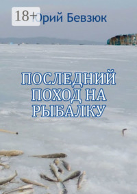 Последний поход на рыбалку