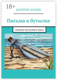 Письма в бутылке. Сборник рассказов и пьеса