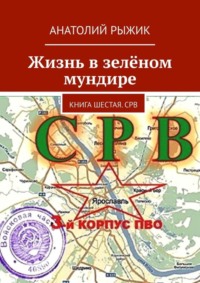 Жизнь в зелёном мундире. Книга шестая. СРВ