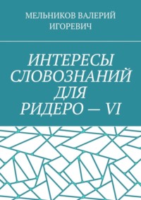 ИНТЕРЕСЫ СЛОВОЗНАНИЙ ДЛЯ РИДЕРО – VI