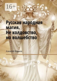 Русская народная магия. Не колдовство, но волшебство