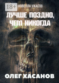 Лучше поздно, чем никогда. Новелла ужасов