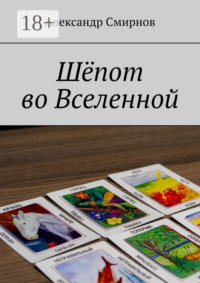 Шёпот во Вселенной
