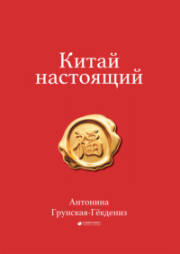 Китай настоящий