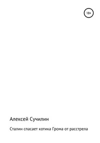 Сталин спасает котика Грома от расстрела