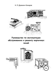 Руководство по эксплуатации, обслуживанию и ремонту кирпичных печей