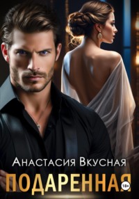 Подаренная