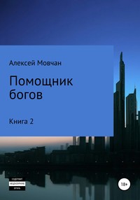 Помощник богов. Книга 2