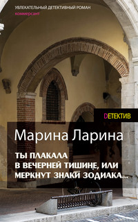 Ты плакала в вечерней тишине, или Меркнут знаки Зодиака