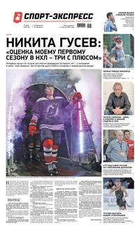 Спорт-экспресс 106-2020