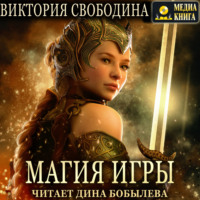 Магия игры