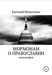 Мормонам о православии