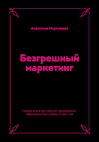 Безгрешный маркетинг. Первая книга про inbound-продвижение и бескорыстную любовь к клиентам