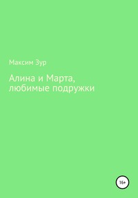 Алина и Марта, любимые подружки