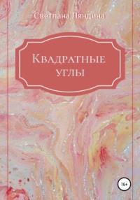 Квадратные углы