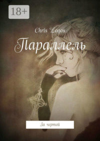 Параллель. За чертой