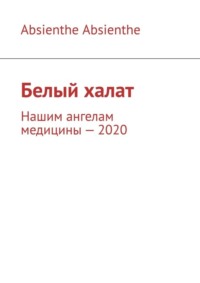 Белый халат. Нашим ангелам медицины – 2020