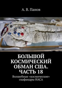 Большой космический обман США. Часть 18. Волшебные «космические» скафандры НАСА