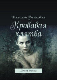 Кровавая клятва. Книга вторая