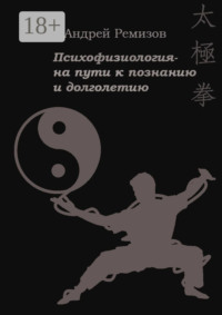 Психофизиология – на пути к познанию и долголетию