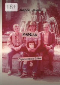 Рабфак. Студенческие байки