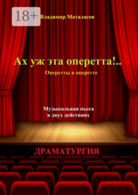 Ах уж эта оперетта!.. Оперетты в оперетте