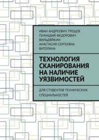 Технология сканирования на наличие уязвимостей. Для студентов технических специальностей