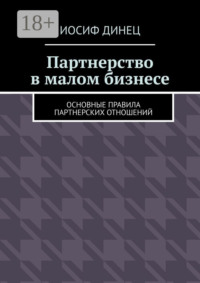 Партнерство в малом бизнесе. Основные правила партнерских отношений