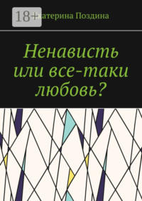 Ненависть или все-таки любовь?