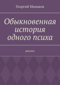 Обыкновенная история одного психа. Рассказ