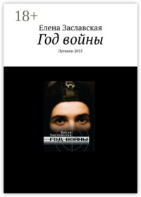 Год войны. Луганск-2015