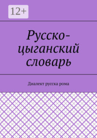 Русско-цыганский словарь. Диалект русска рома