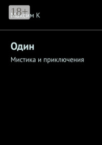 Один. Мистика и приключения