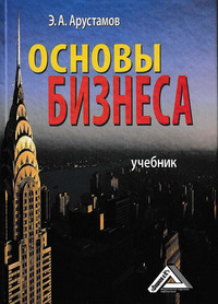 Основы бизнеса