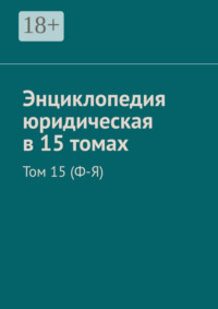 Энциклопедия юридическая в 15 томах. Том 15 (Ф-Я)