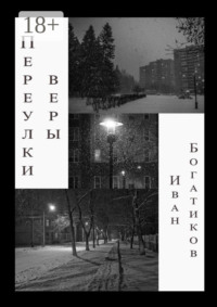 Переулки веры