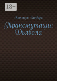 Трансмутация Дьявола