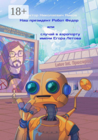 Наш президент Робот Федор, или Случай в аэропорту имени Егора Летова