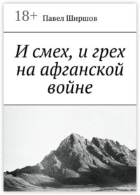 И смех, и грех на афганской войне