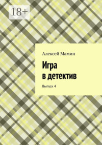 Игра в детектив. Выпуск 4