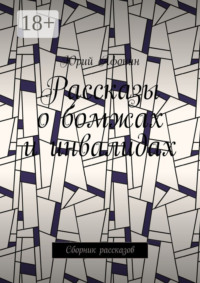 Рассказы о бомжах и инвалидах. Сборник рассказов