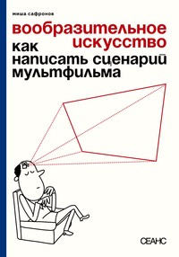 Вообразительное искусство. Как написать сценарий мультфильма (с иллюстрациями)