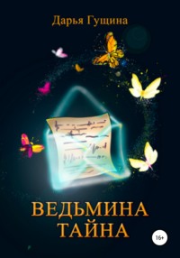 Ведьмина тайна