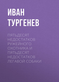 Пятьдесят недостатков ружейного охотника и пятьдесят недостатков легавой собаки